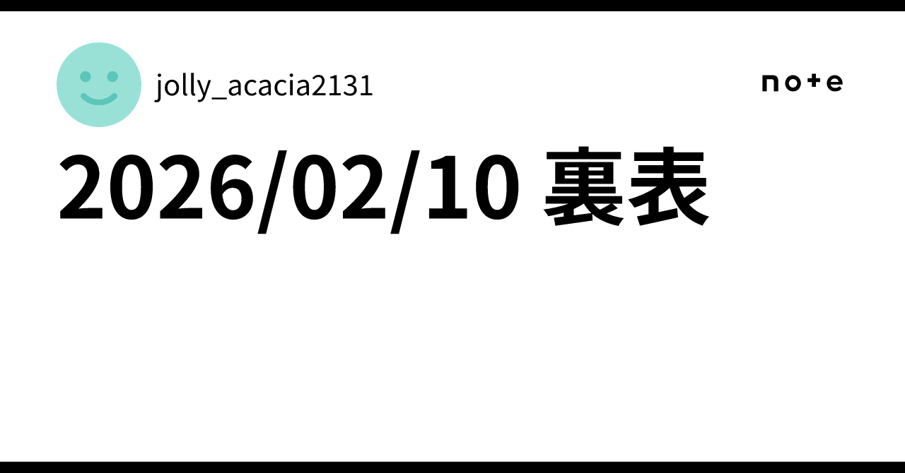 2026/02/10 裏表｜jolly_acacia2131