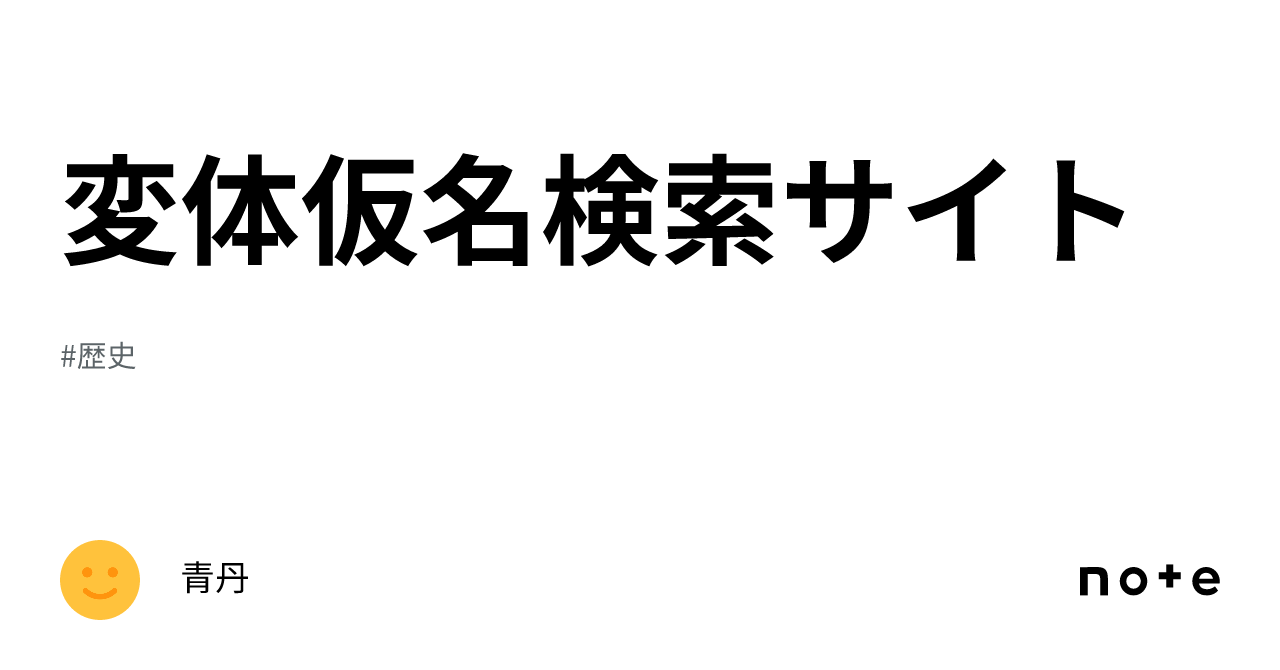 変体仮名検索サイト|青丹 変体仮名検索サイト|青丹