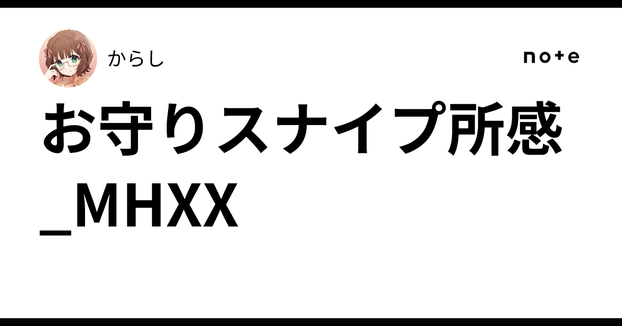 お守りスナイプ所感_MHXX｜からし
