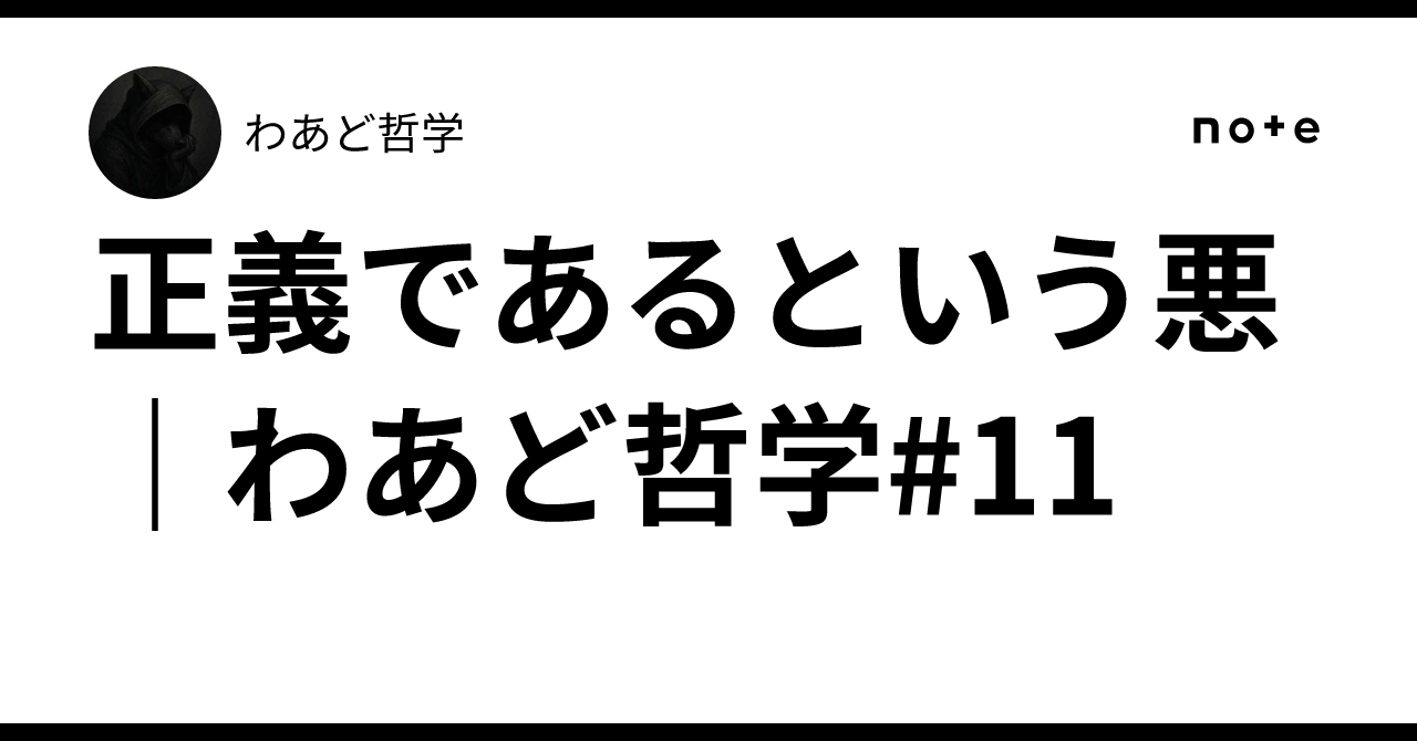 正義であるという悪｜わあど哲学#11｜わあど哲学