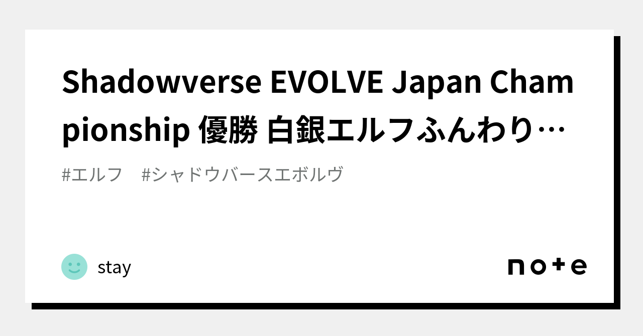 Shadowverse EVOLVE Japan Championship 優勝 白銀エルフふんわり解説