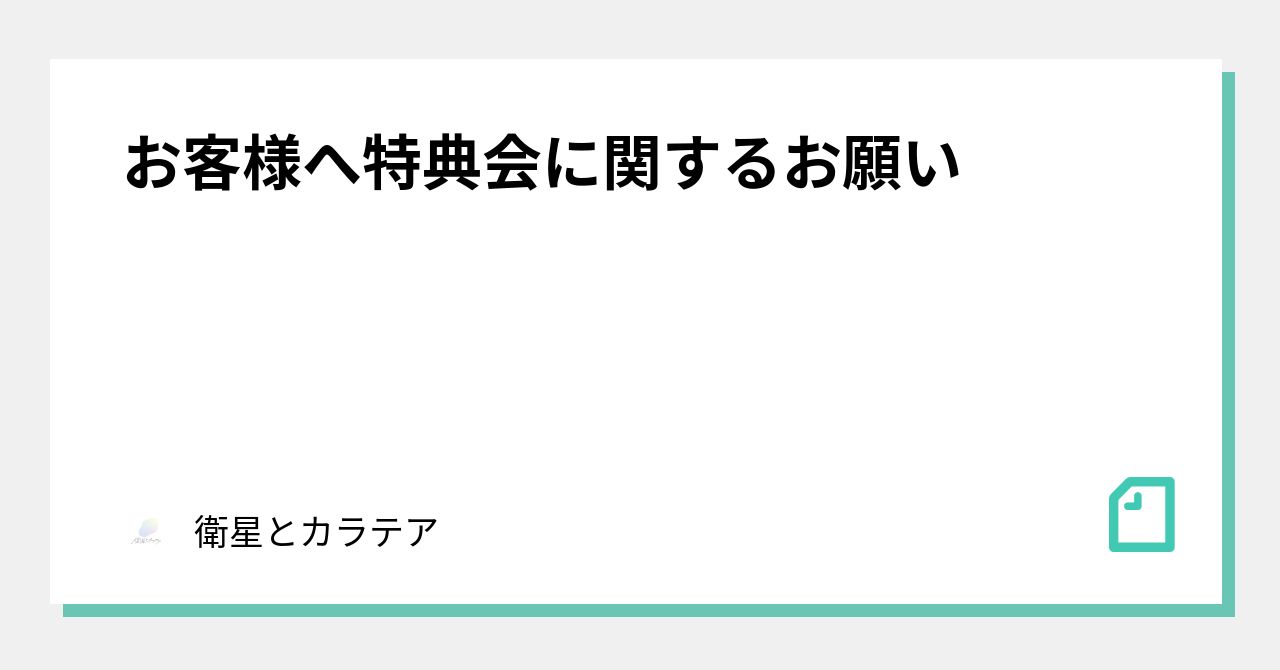 お客様へ特典会に関するお願い｜衛星とカラテア