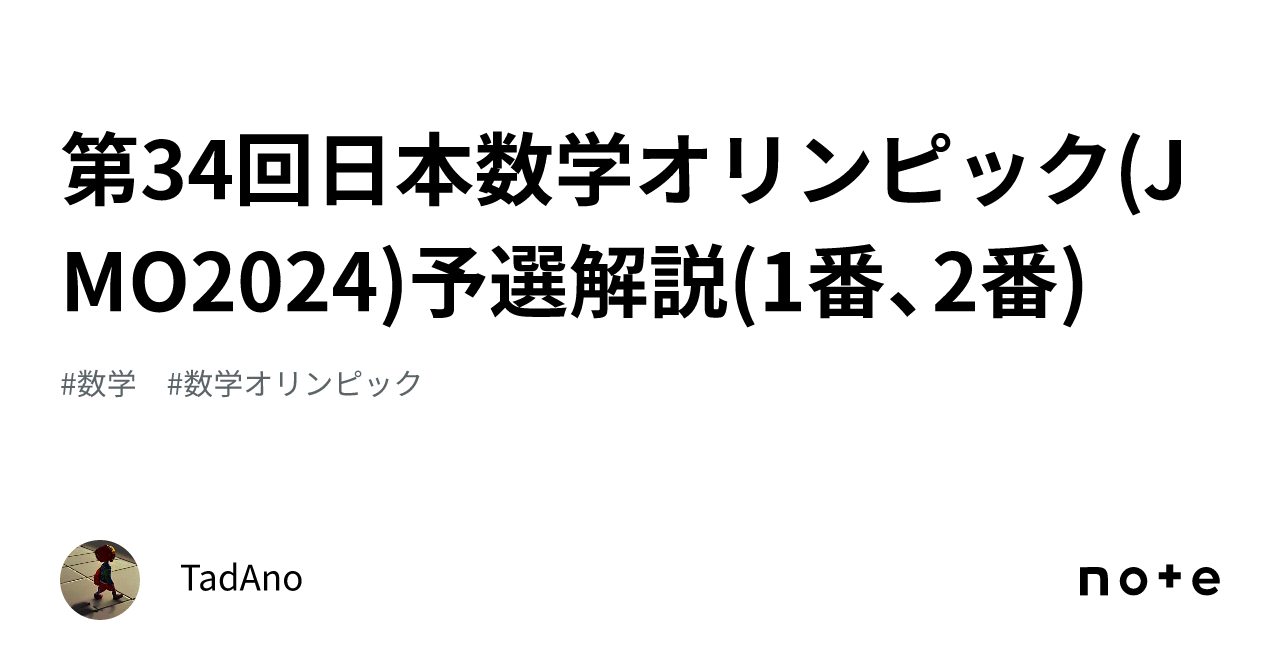 第34回日本数学オリンピック(JMO2024)予選解説(1番、2番)｜TadAno