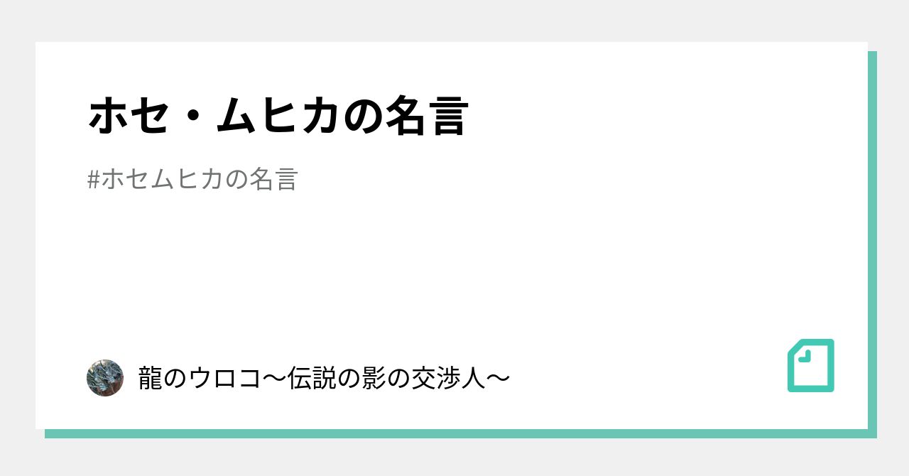 ホセムヒカの名言 の新着タグ記事一覧 Note つくる つながる とどける