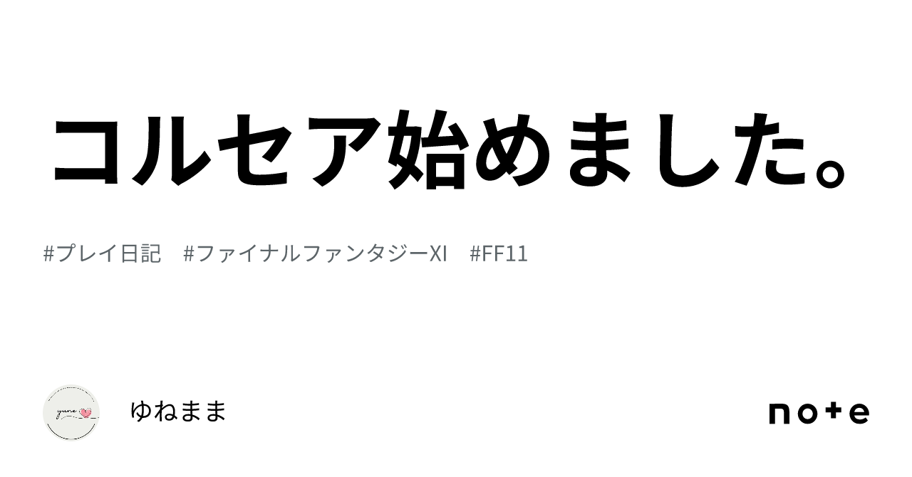 コルセア始めました。｜ゆねまま