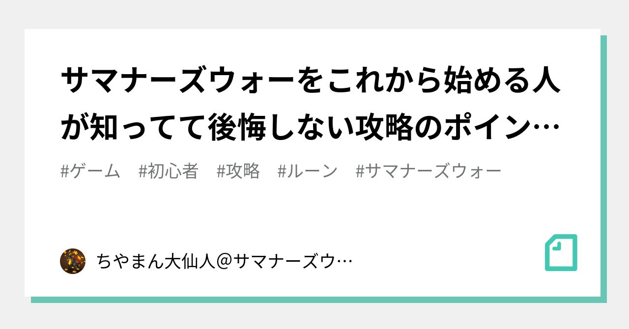 サマナーズウォーをこれから始める人が知ってて後悔しない攻略のポイントをまとめました(2021年版初心者向け)｜ちやまん大仙人＠サマナーズウォー攻略ブログ