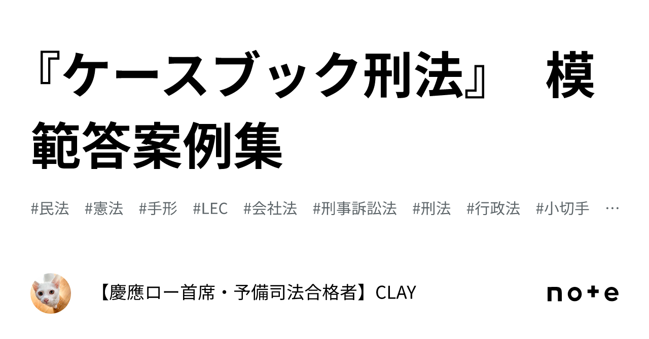 ケースブック刑法』 模範答案例集｜【慶應ロー首席・予備司法合格者】CLAY