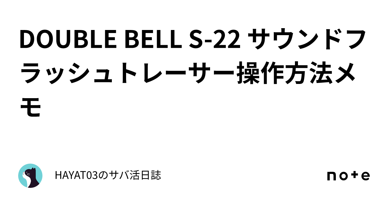 DOUBLE BELL S-22 サウンドフラッシュトレーサー操作方法メモ｜HAYAT03