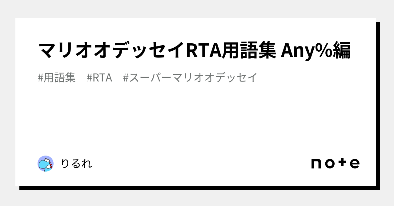 マリオオデッセイRTA用語集 Any%編｜りるれ