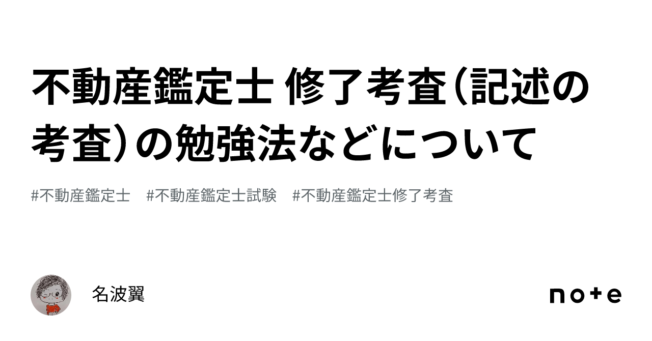 不動産鑑定士 修了考査（記述の考査）の勉強法などについて｜名波翼