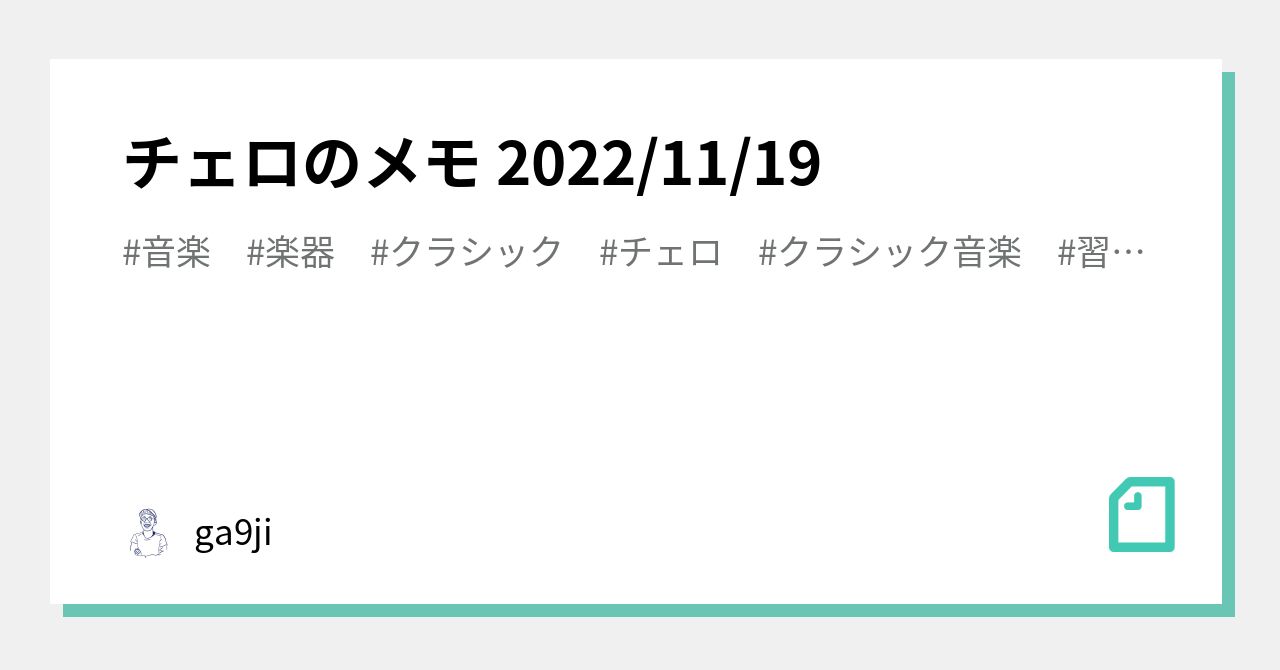 チェロのメモ 2022/11/19|ga9ji|note