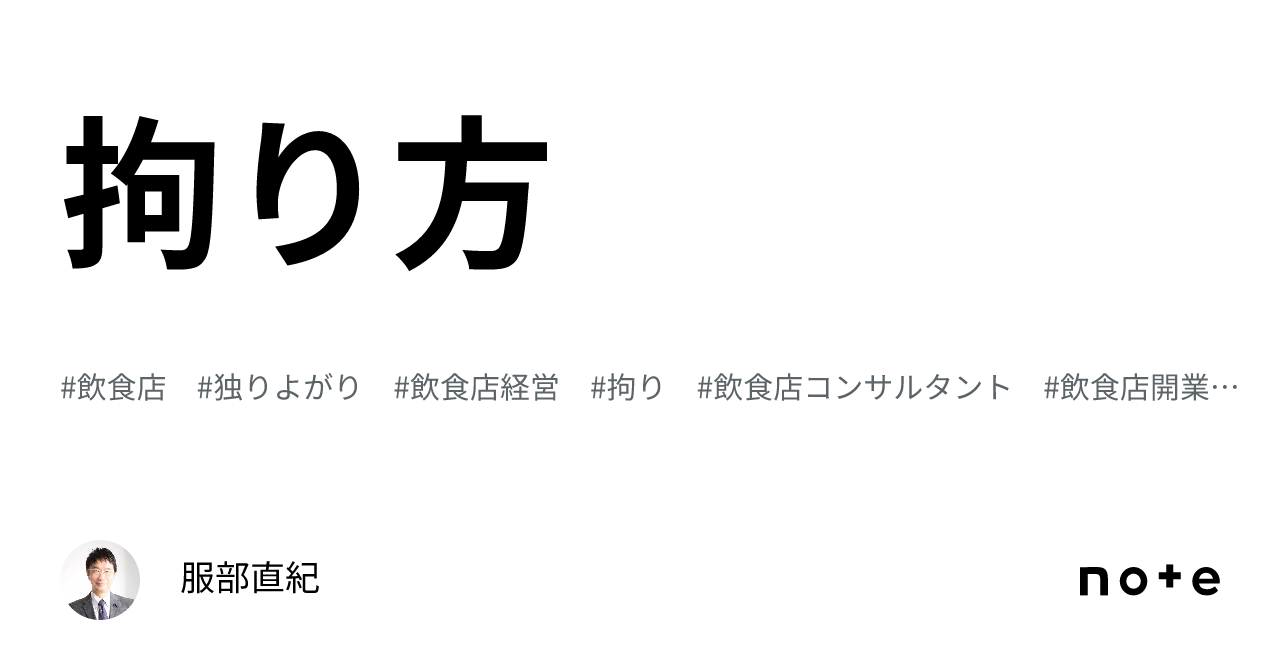 拘り方|服部直紀