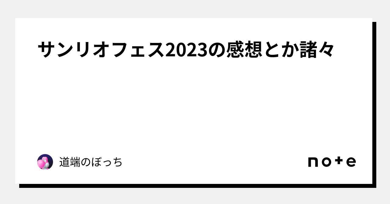 サンリオフェス2023の感想とか諸々｜道端のぼっち