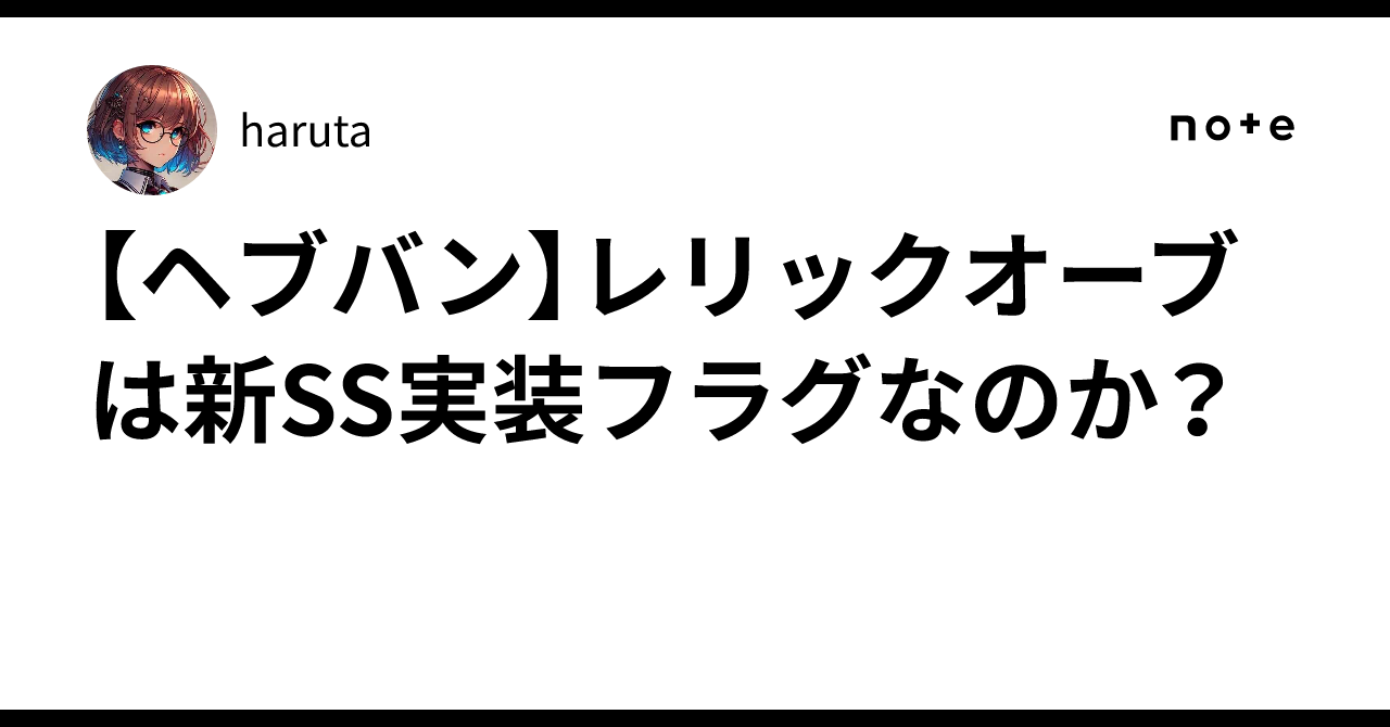 【ヘブバン】レリックオーブは新SS実装フラグなのか?