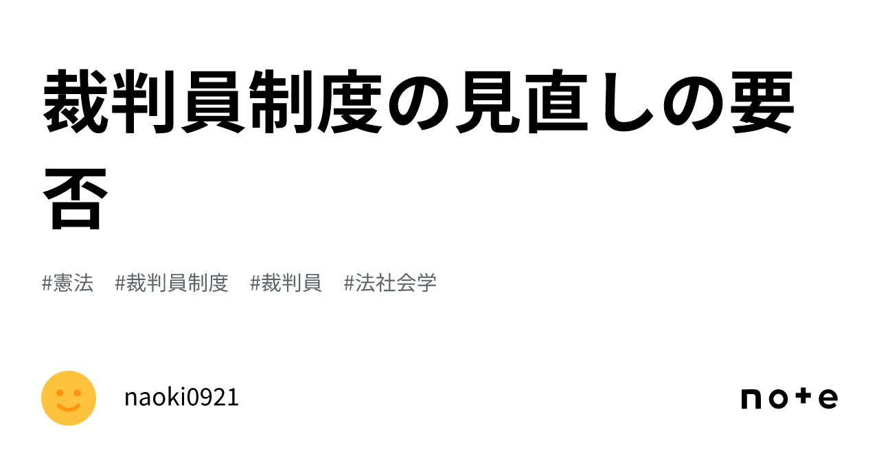 裁判員制度の見直しの要否｜naoki0921