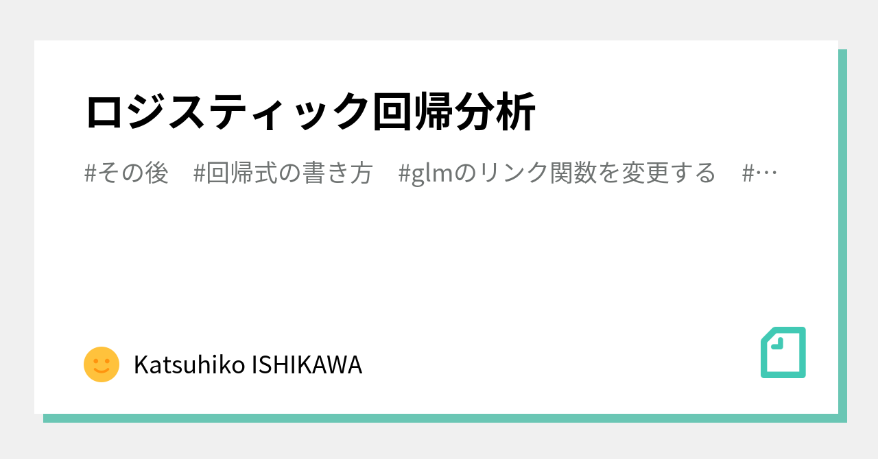 Glmの結果をresultに格納して関数に入れる の新着タグ記事一覧 Note つくる つながる とどける