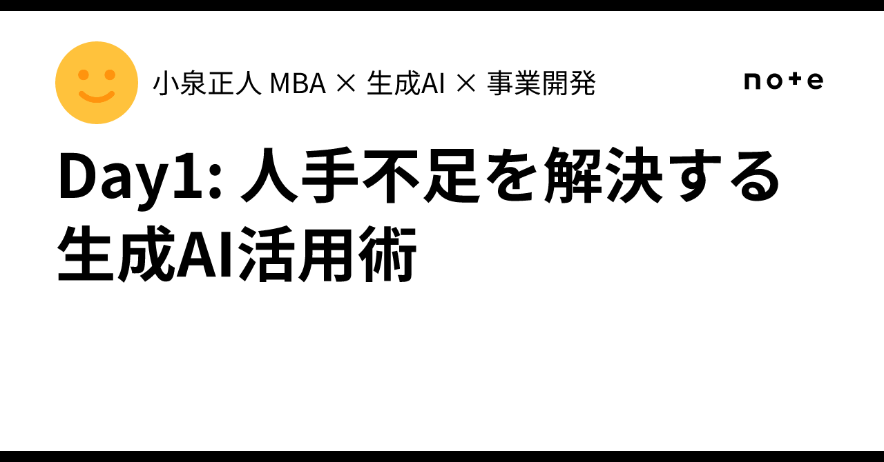 Document Generative Using Ai Day 1: How to Use Generative AI to Solve Labor Shortages|小泉正人 MBA × 新規 ...