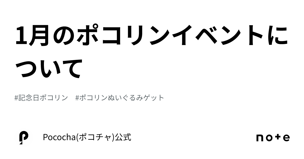 1月のポコリンイベントについて｜Pococha(ポコチャ)公式
