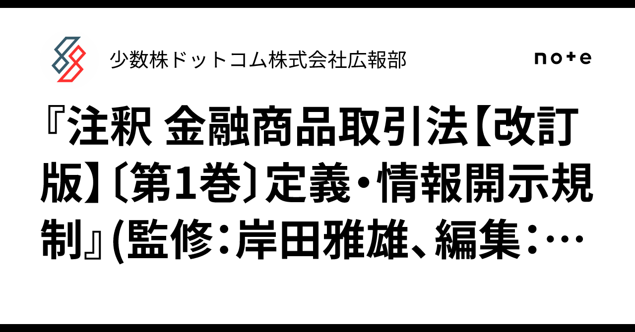 注釈 金融商品取引法【改訂版】〔第1巻〕定義・情報開示規制』(監修