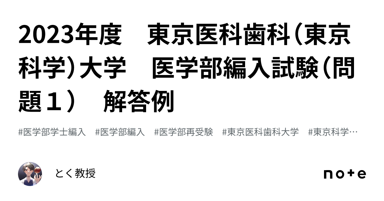 2023年度 東京医科歯科（東京科学）大学 医学部編入試験（問題1