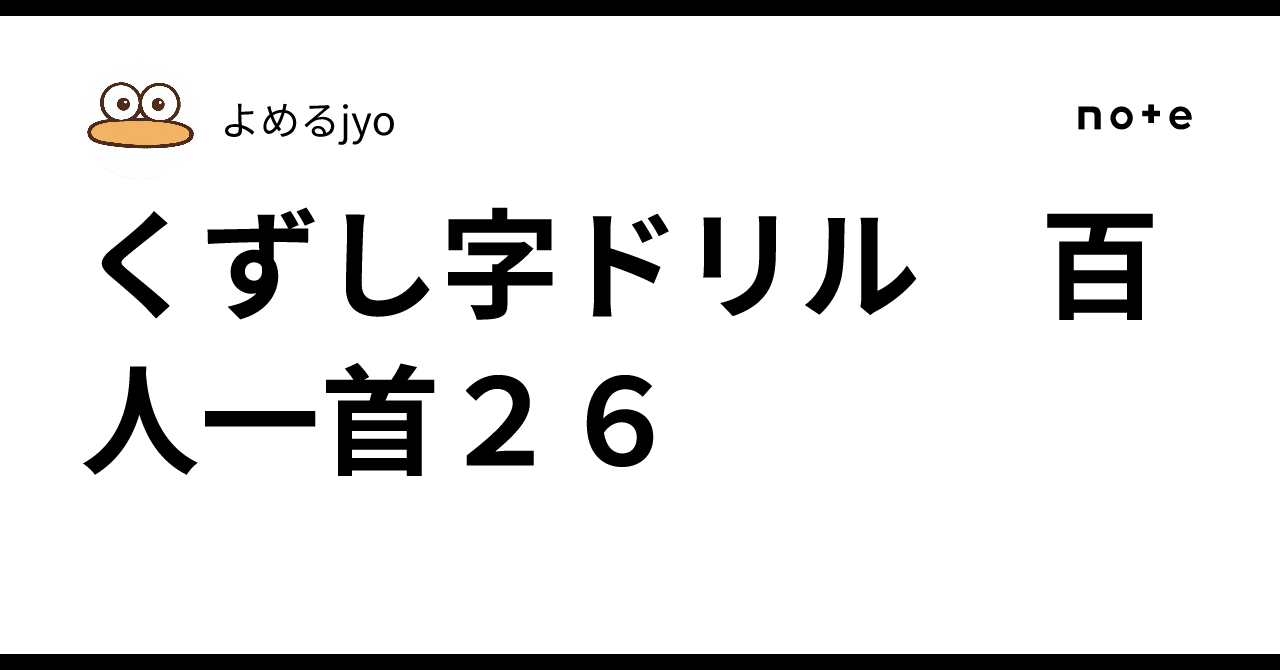 くずし字ドリル 百人一首26｜よめるjyo