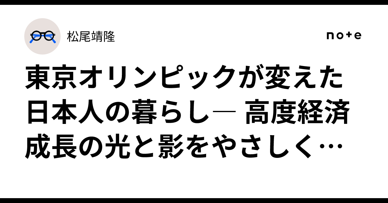 <b>東京オリンピック</b>が変えた日本人の暮らし― 高度経済成長の光と影をやさしく解説 ―｜松尾靖隆
