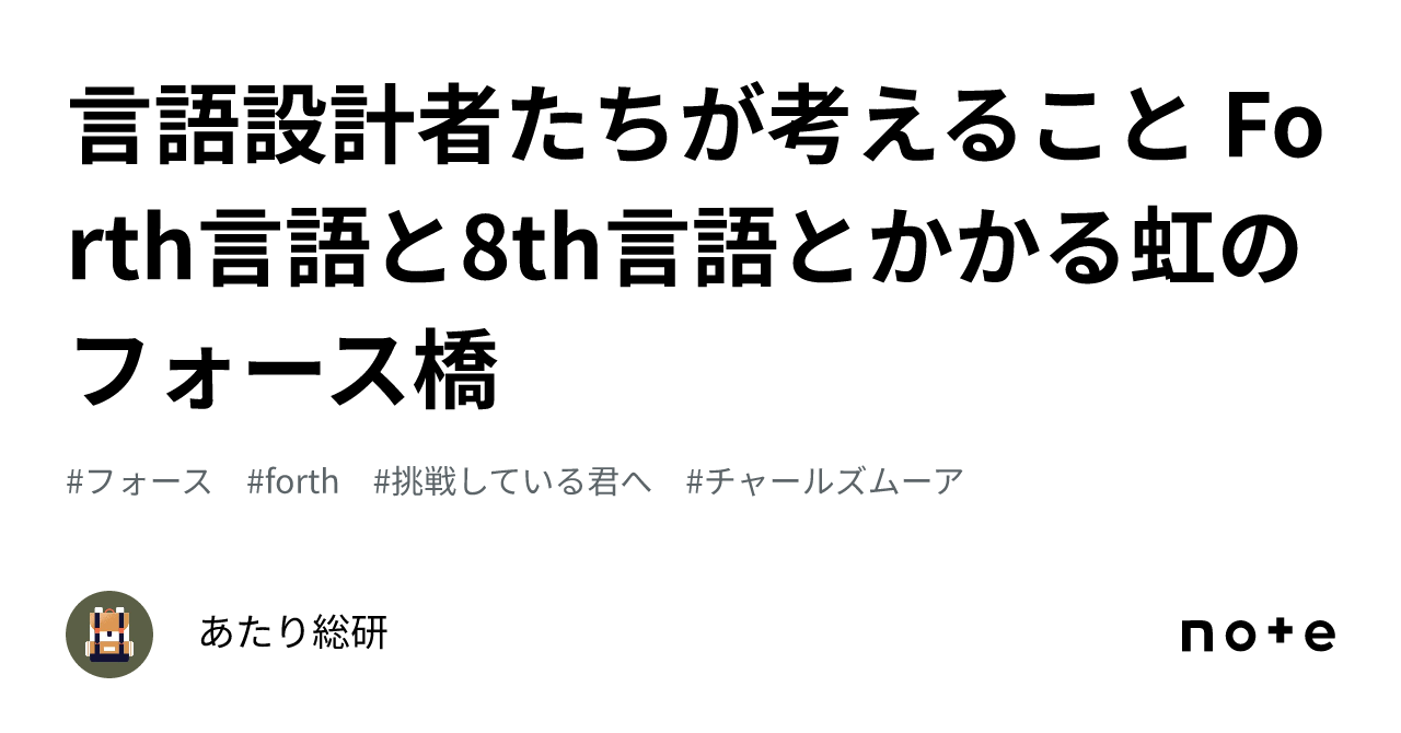 💎言語設計者たちが考えること Forth言語と8th言語とかかる虹のフォース橋｜あたり総研