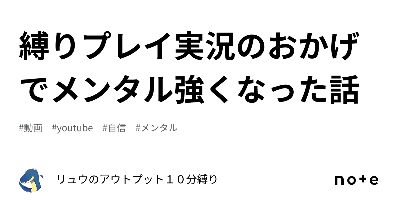 縛りプレイ実況のおかげでメンタル強くなった話｜リュウのだいたい1000文字