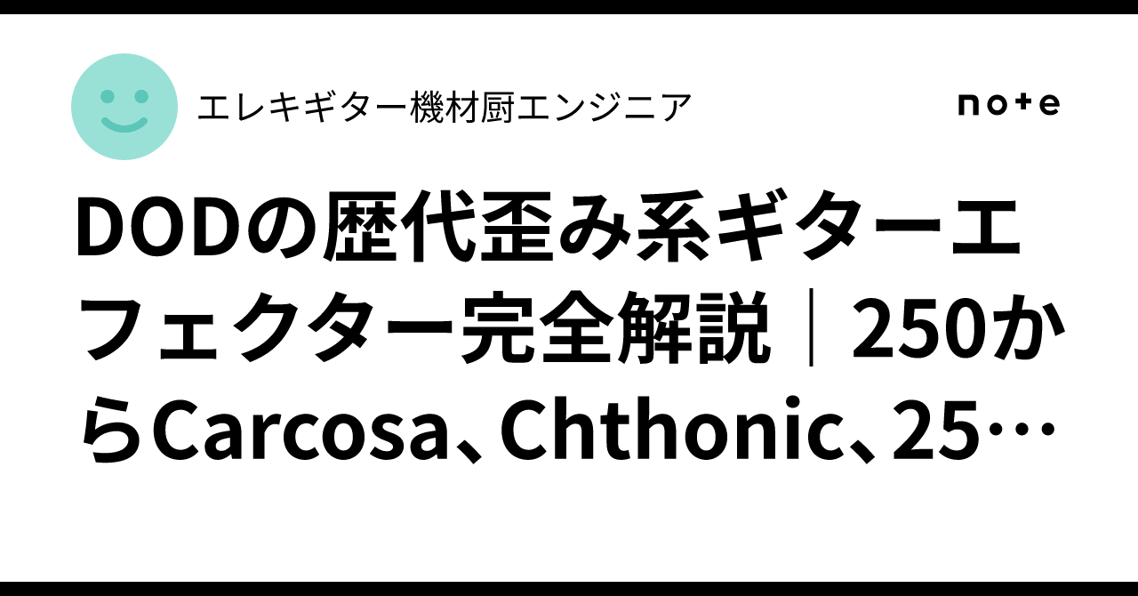 DODの歴代歪み系ギターエフェクター完全解説｜250からCarcosa