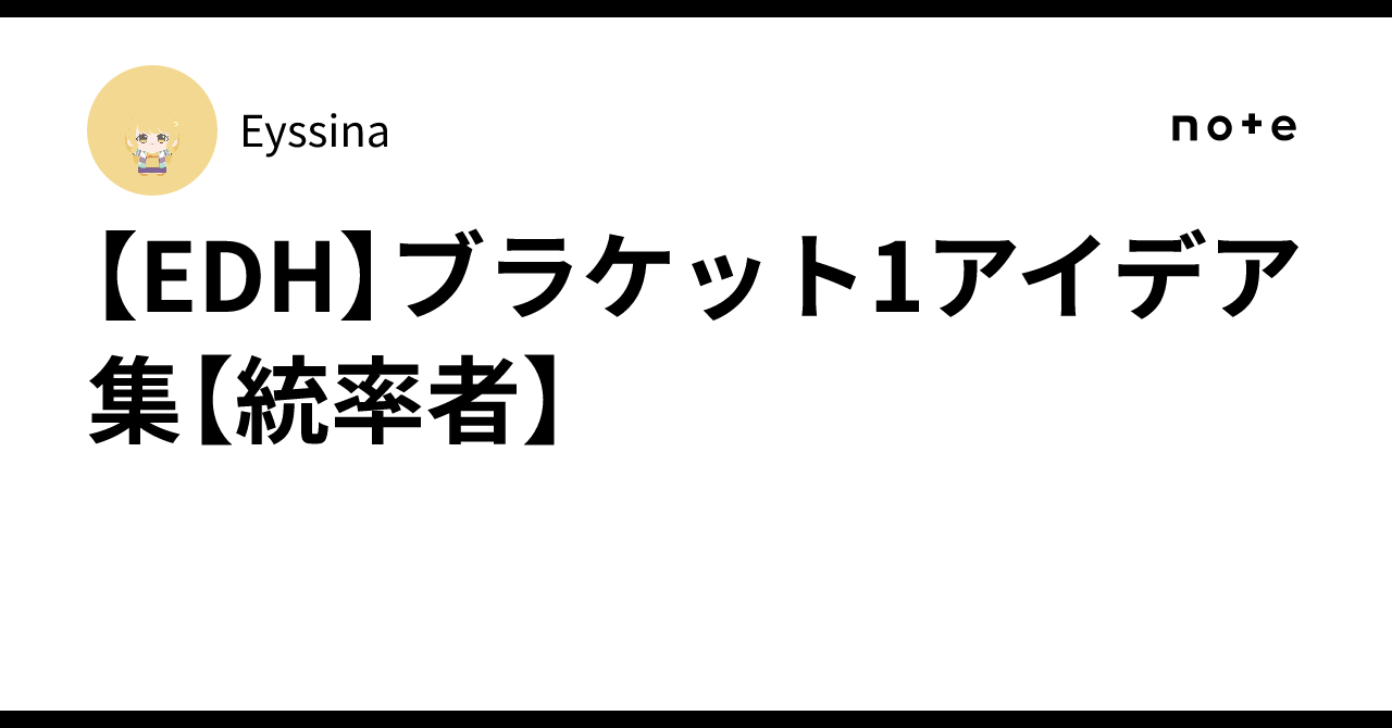 EDH】ブラケット1アイデア集【統率者】｜Eyssina