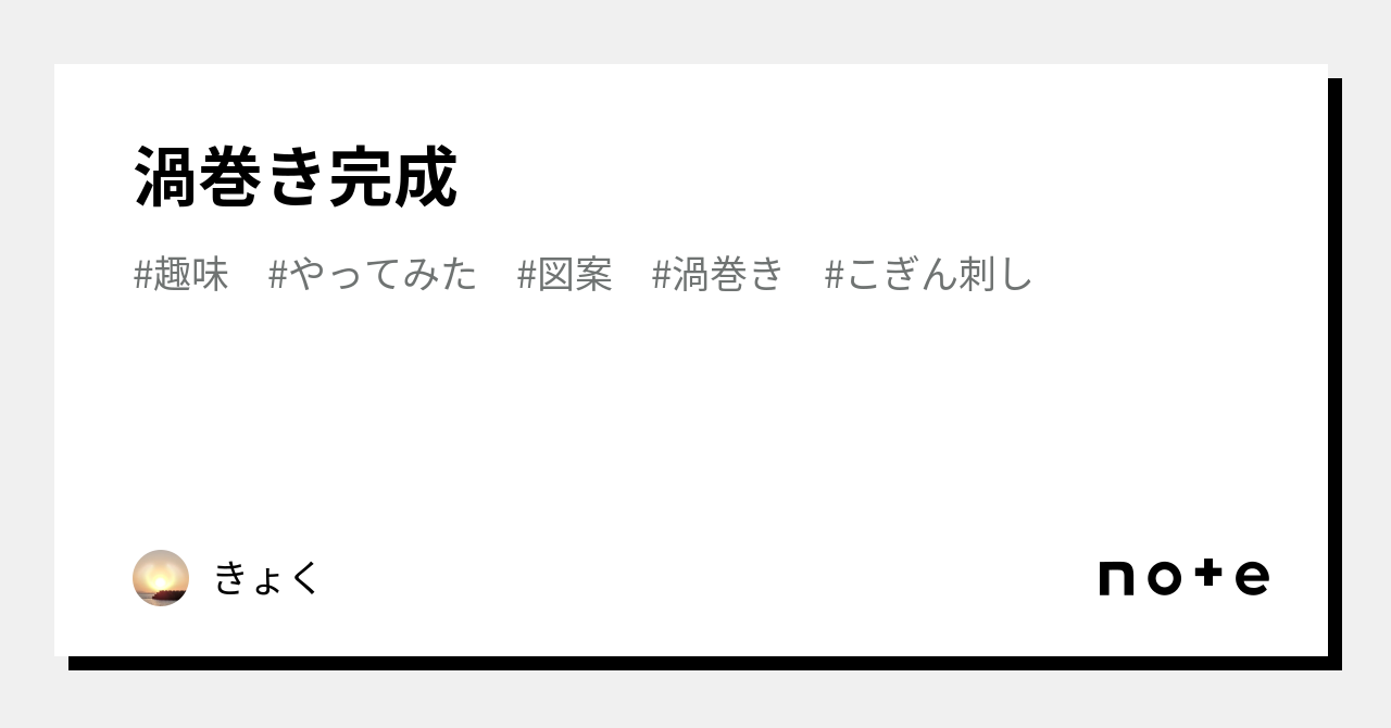 渦巻き完成|きょく|note