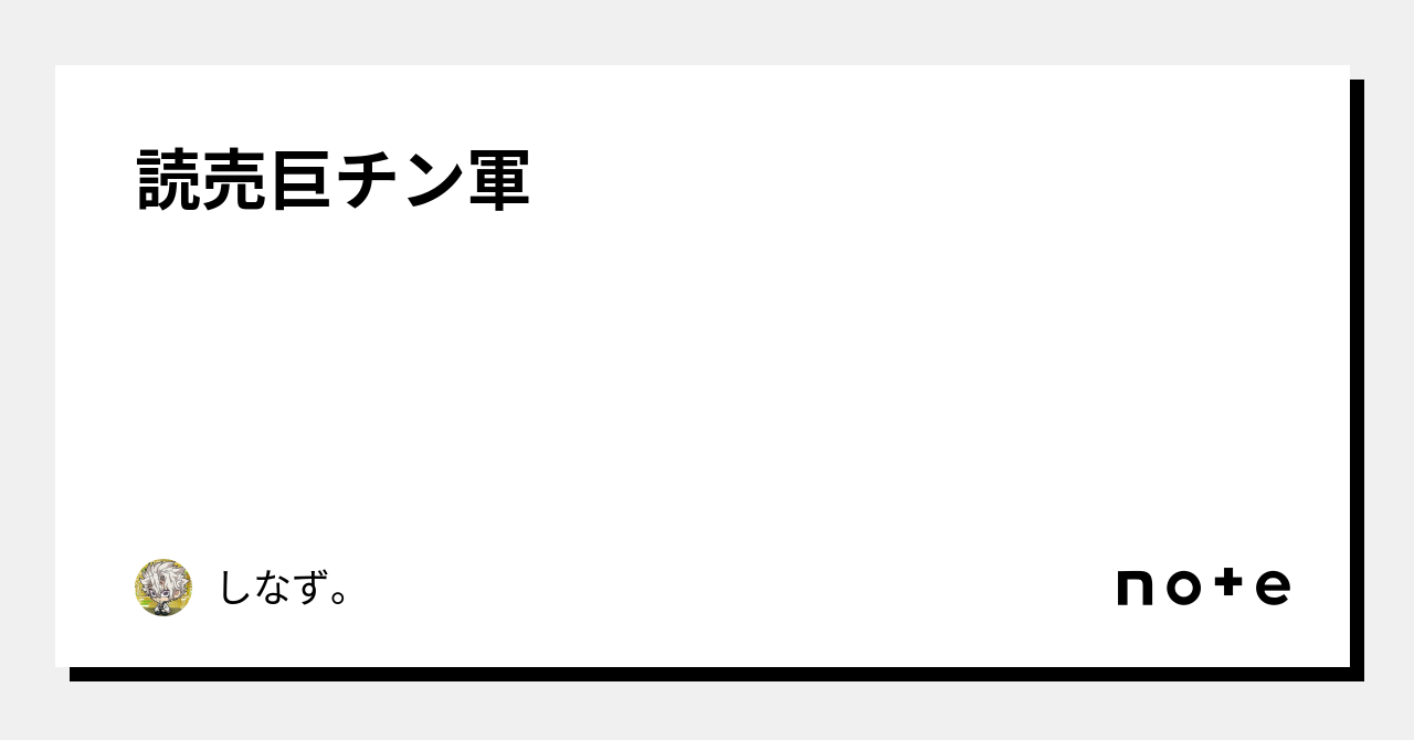 読売巨チン軍｜しなず。