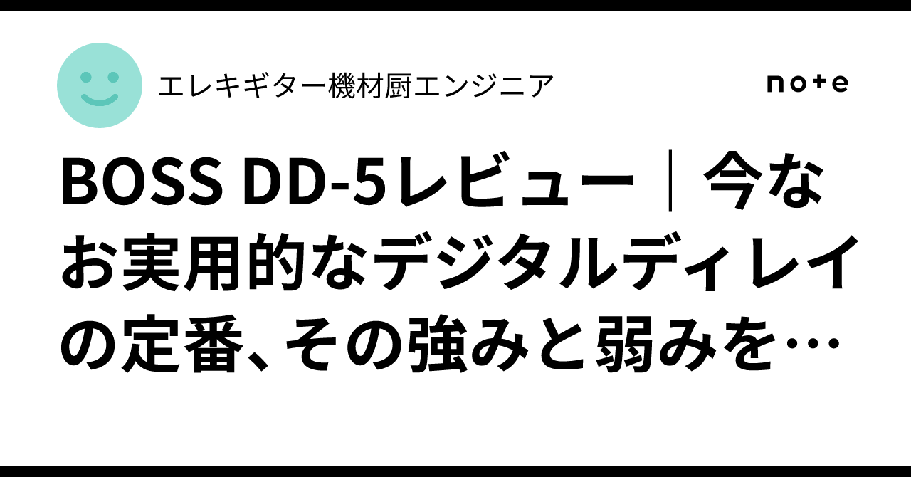 BOSS DD-5レビュー｜今なお実用的なデジタルディレイの定番、その強み