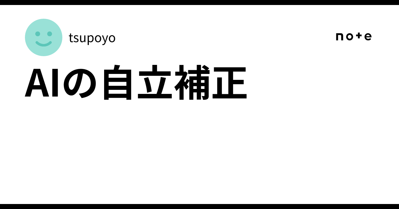 AI Autonomous Correction|tsupoyo