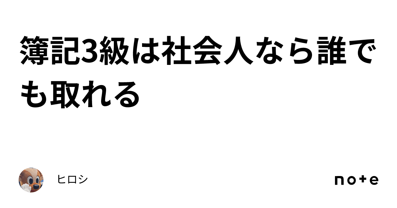 簿記3級は社会人なら誰でも取れる｜ヒロシ