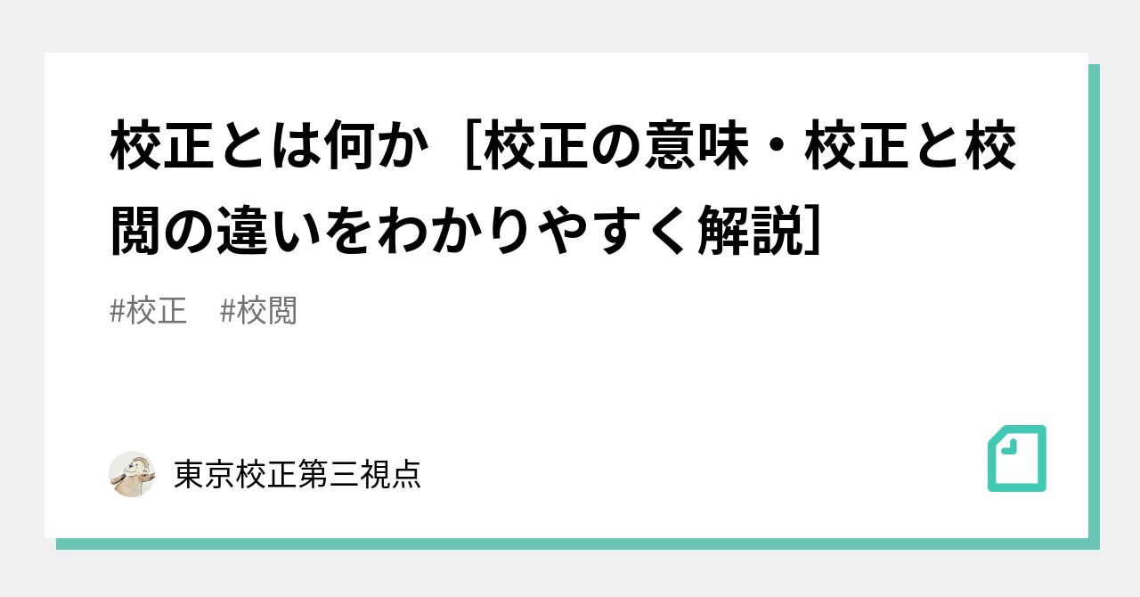 校正とは何か[校正の意味・校正と校閲の違いをわかりやすく解説]｜東京校正第三視点｜note