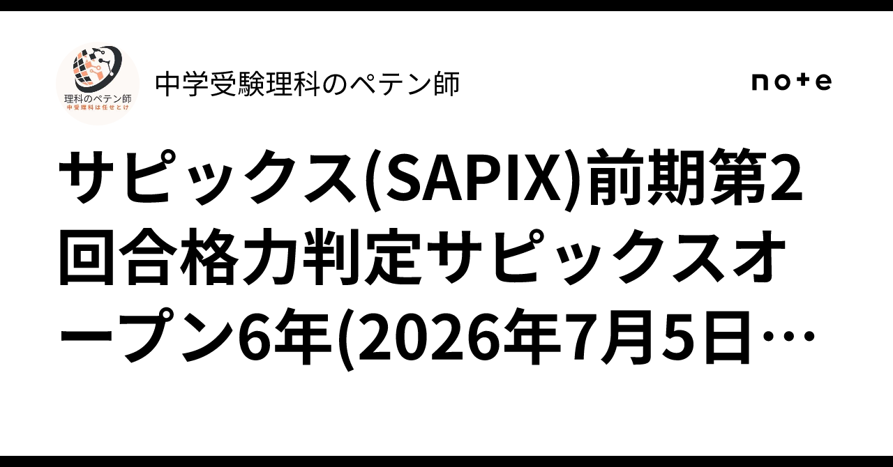 サピックス(SAPIX)前期第2回合格力判定サピックスオープン6年(2026年7