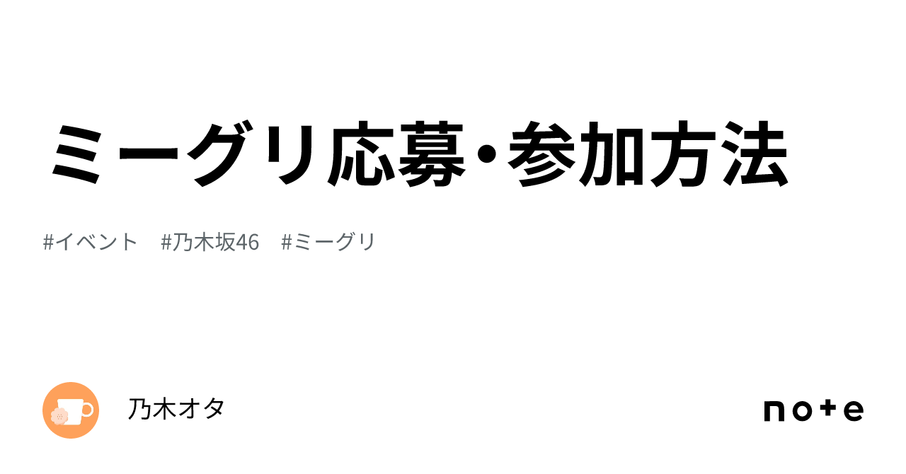 ミーグリ応募・参加方法｜乃木オタ