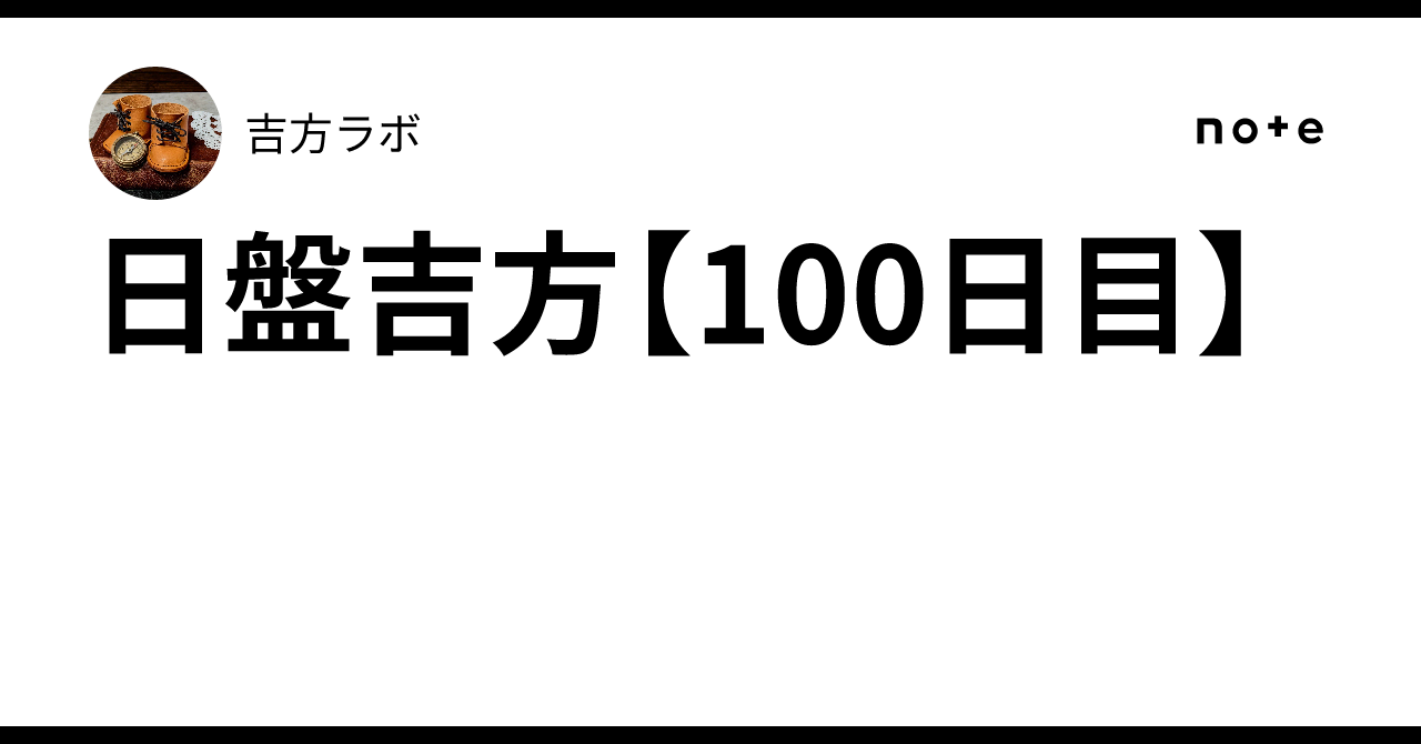 Daily Directional Luck [Day 100]｜吉方ラボ