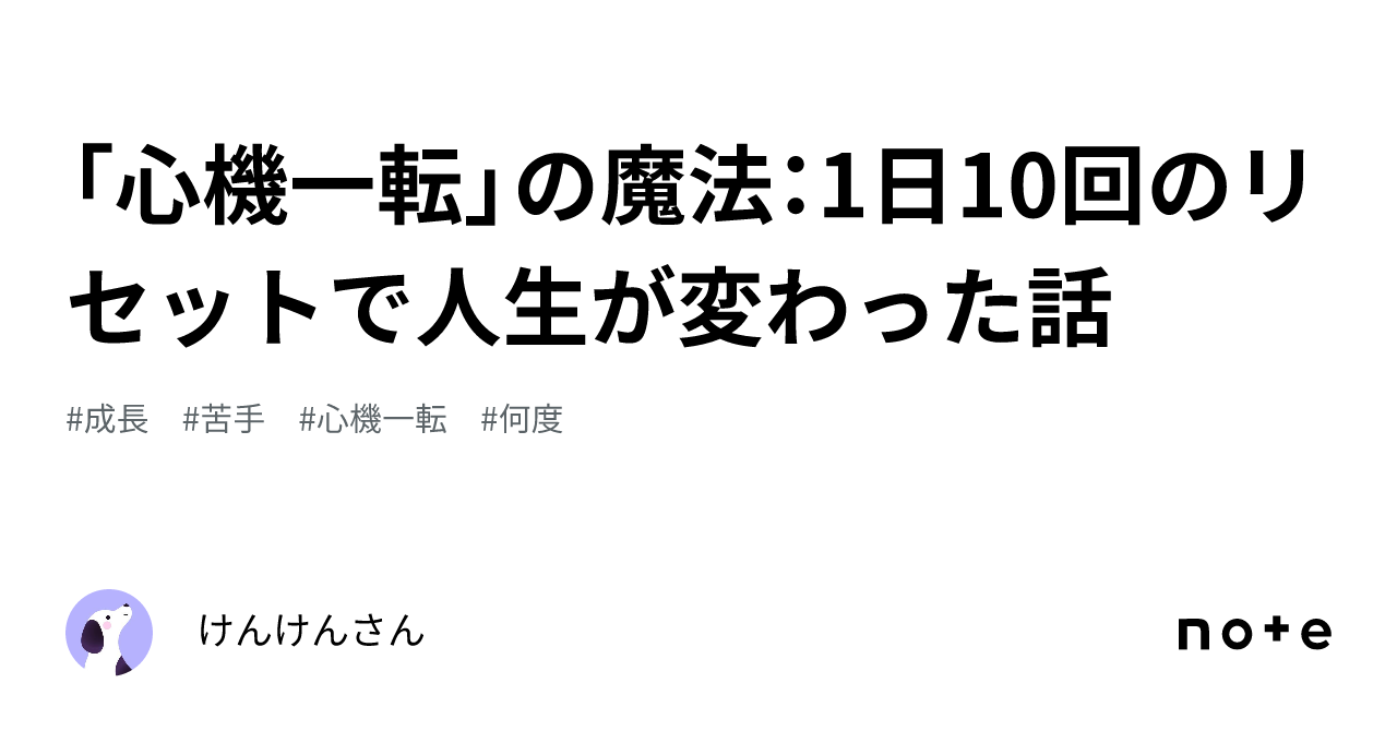 「心機一転」の魔法:1日10回のリセットで人生が変わった話|長谷部悠斗/はぴるんチアボーイ