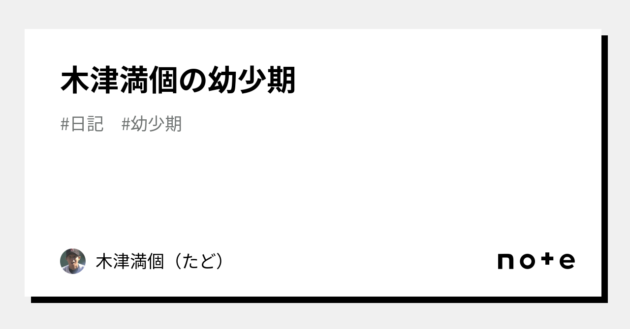 木津満個の幼少期｜木津満個（たど）