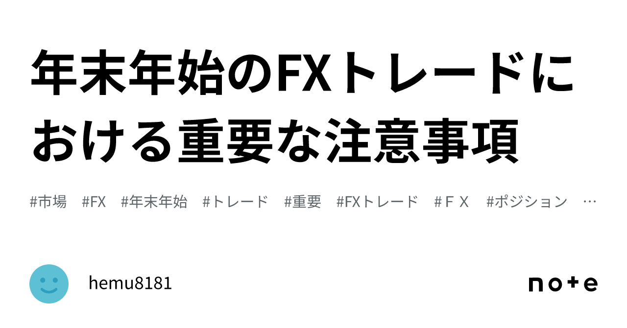 年末年始のFXトレードにおける重要な注意事項｜hemu8181