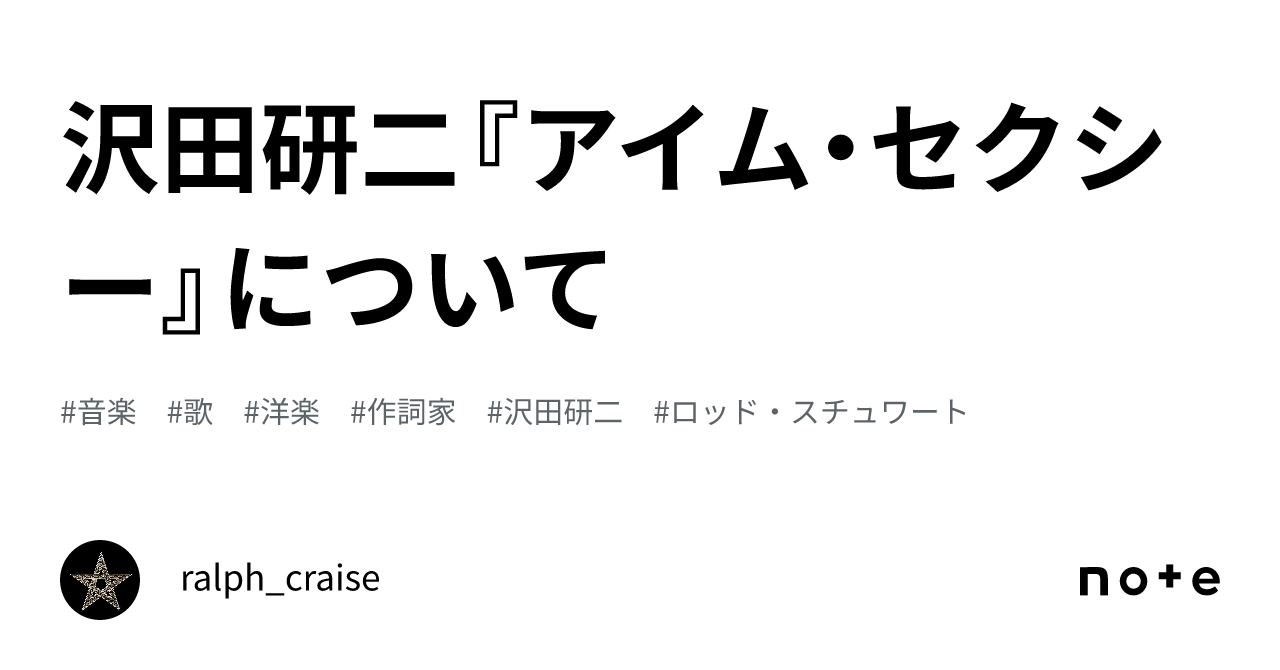 沢田研二『アイム・セクシー』について｜ralph_craise