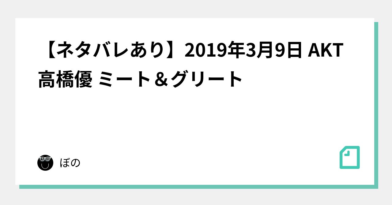 ネタバレあり 19年3月9日 Akt 高橋優 ミート グリート ぼの Note