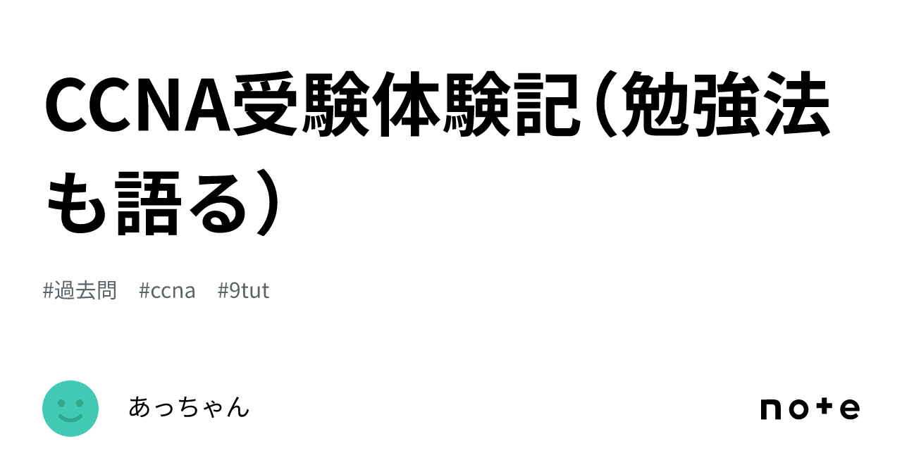 CCNA受験体験記（勉強法も語る）｜あっちゃん