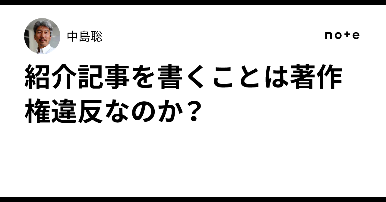 紹介記事を書くことは著作権違反なのか？｜中島聡