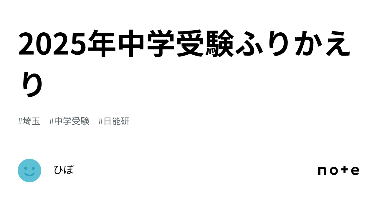 2025年中学受験ふりかえり🦛｜ひぽ