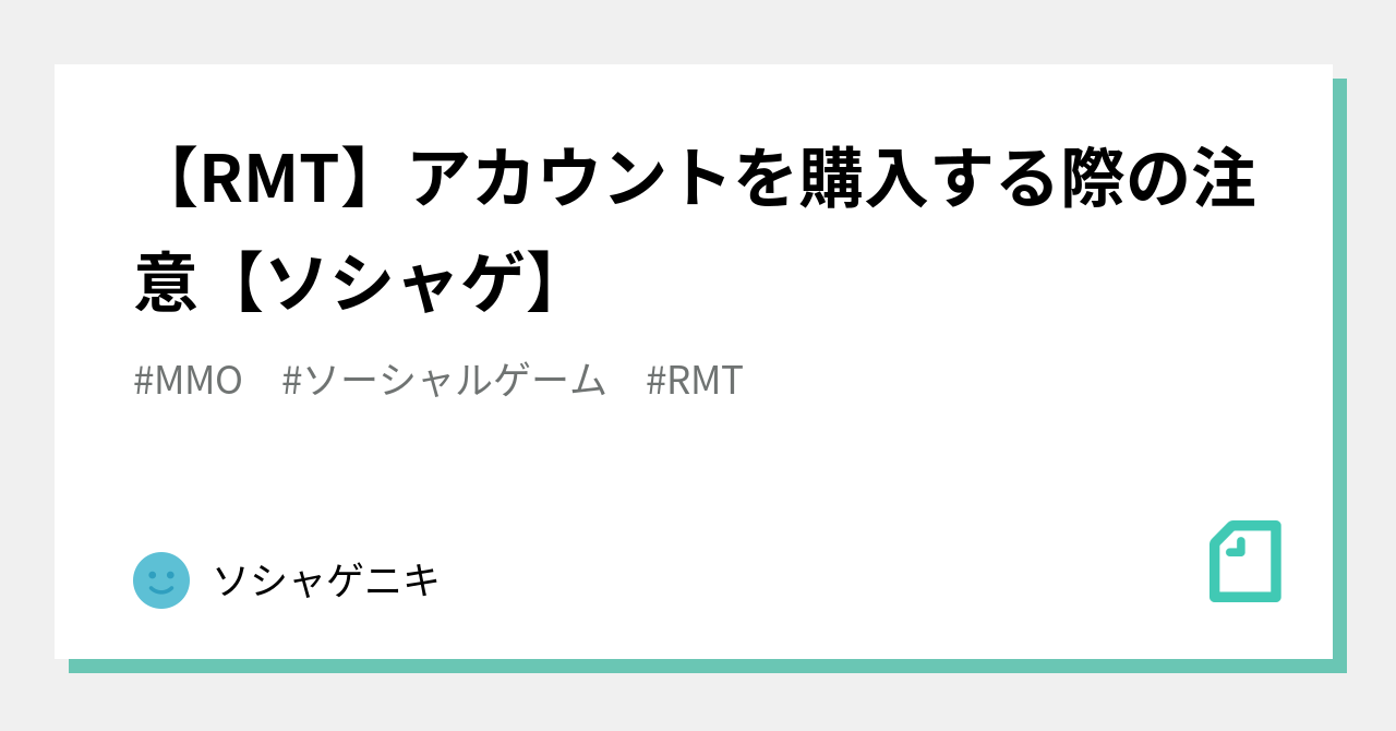 RMT】アカウントを購入する際の注意【ソシャゲ】｜ソシャゲニキ