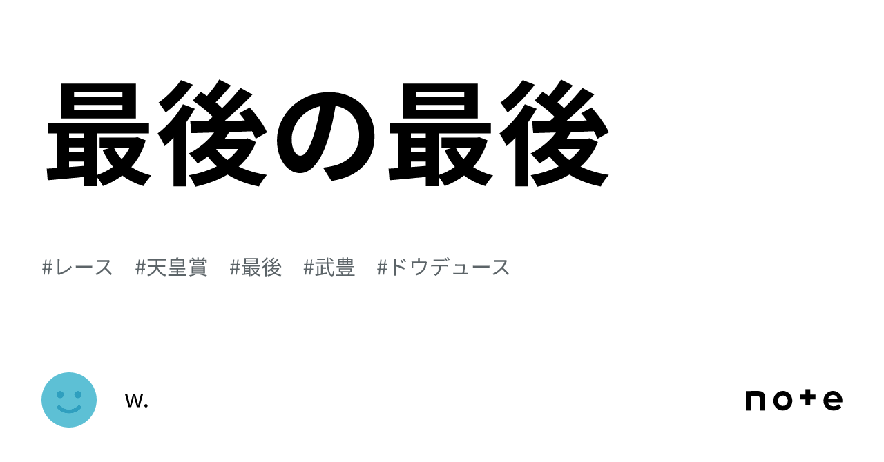 最後の最後｜W
