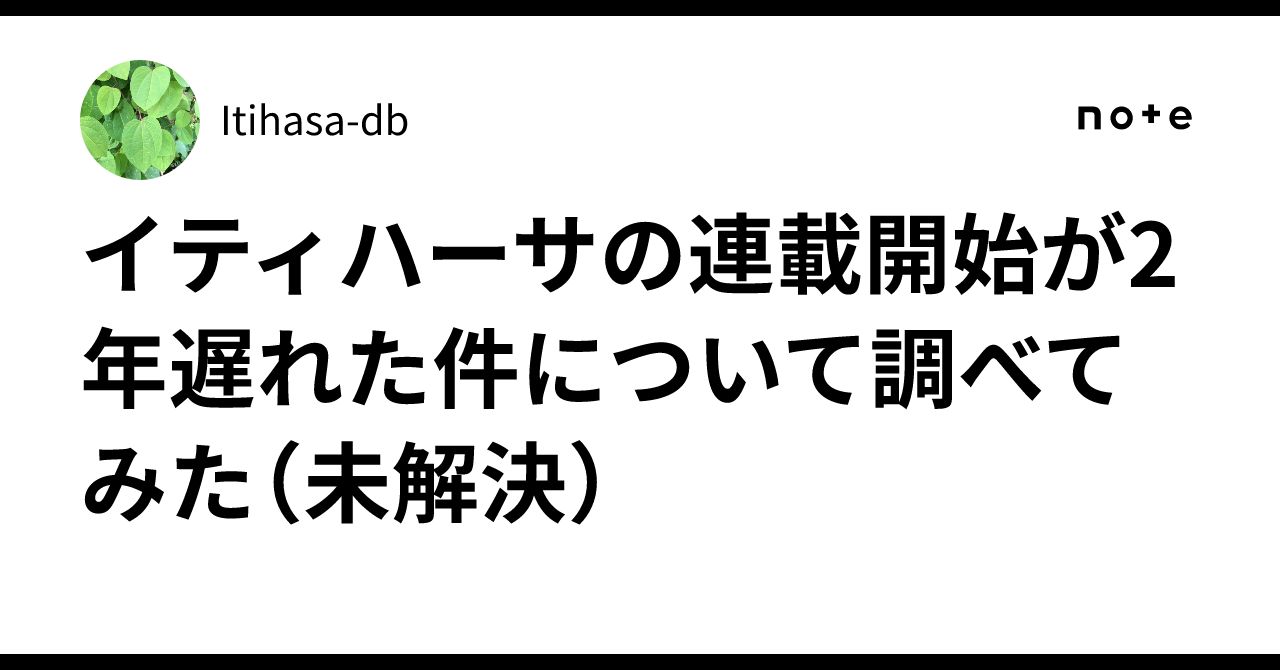 イティハーサの連載開始が2年遅れた件について調べてみた（未解決
